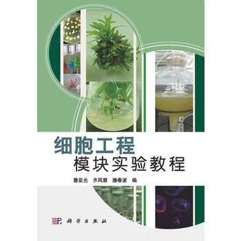 細胞工程模組實驗教程