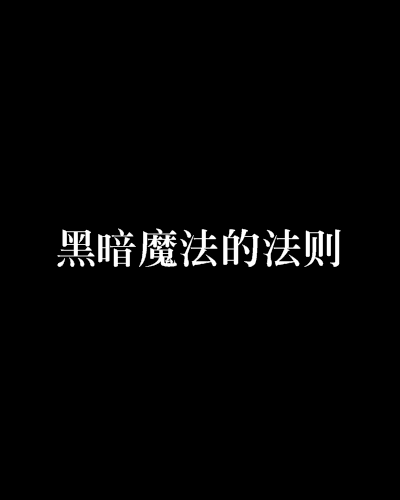 黑暗魔法的法則