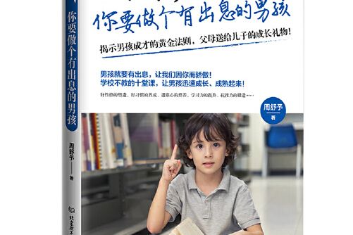 做個有出息的男孩(2020年北京理工大學出版社出版的圖書)