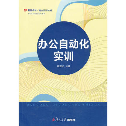 辦公自動化實訓(程岩松著圖書)