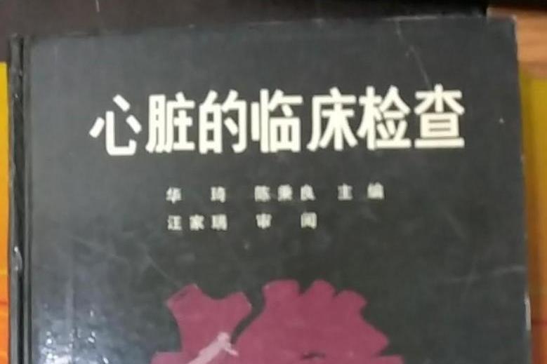 心臟的臨床檢查