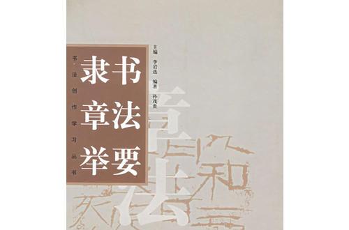 隸書章法舉要