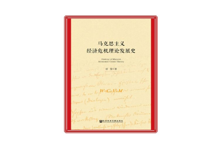 馬克思主義經濟危機理論發展史