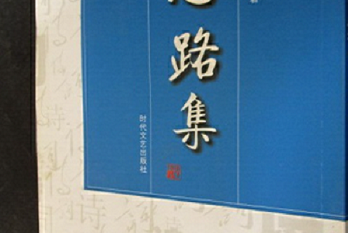 心路集(2005年時代文藝出版社出版的圖書)