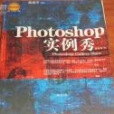 Photoshop 實例秀