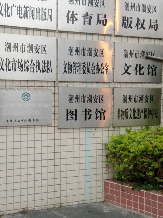 潮州市潮安區圖書館