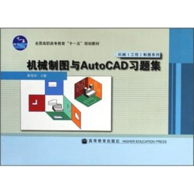 機械製圖與AutoCAD習題集*姚茂河