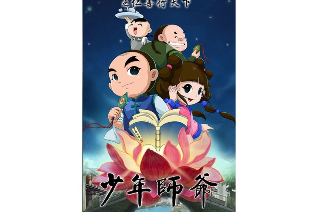 少年師爺之仁善天下