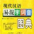 現代漢語易混字詞音圖典