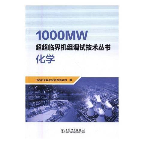 1000MW超超臨界機組調試技術叢書化學