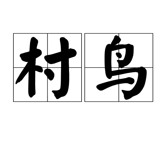 村鳥(詞語)