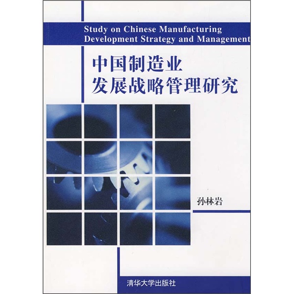 中國製造業發展戰略管理研究