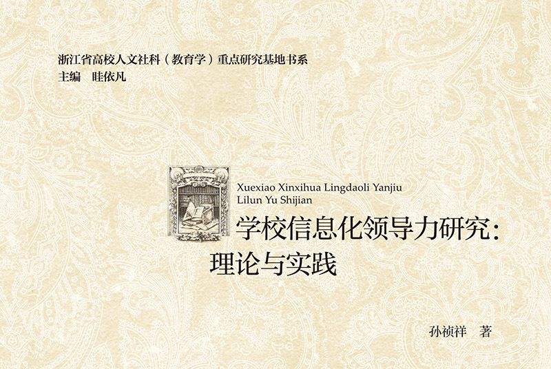 學校信息化領導力研究：理論與實踐