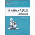 Visual Basic程式設計實驗教程(科學出版社2011年版圖書)