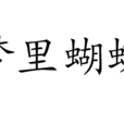 夢裡蝴蝶(成語)