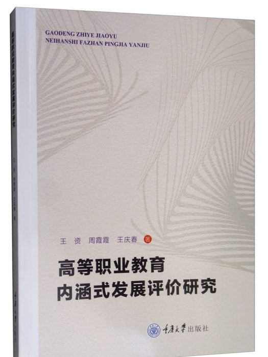 高等職業教育內涵式發展評價研究