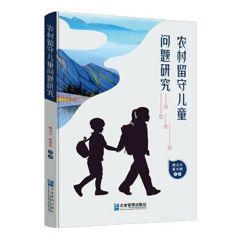 農村留守兒童問題研究(2021年企業管理出版社出版的圖書)