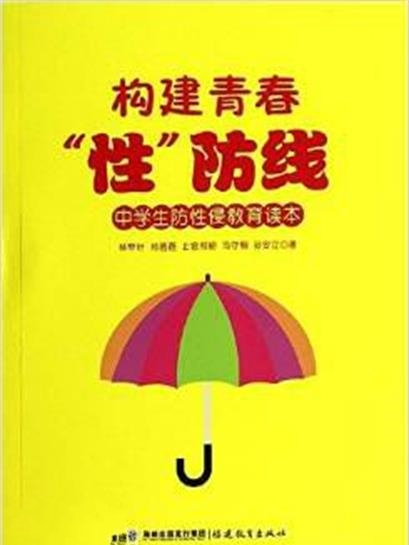 構建青春“性”防線：中學生防性侵教育讀本