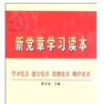 新黨章學習讀本(中國言實出版社2006年版圖書)