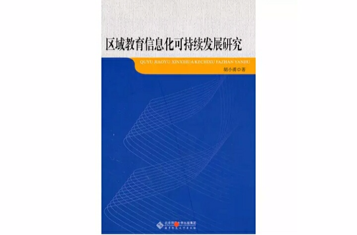 區域教育信息化可持續發展研究