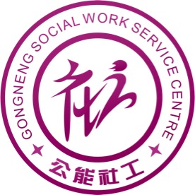 冷水江市公能社會工作服務中心