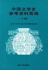 中國文學史(中國從古至今文學發展過程)