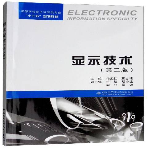 顯示技術(2018年西安電子科技大學出版社出版的圖書)