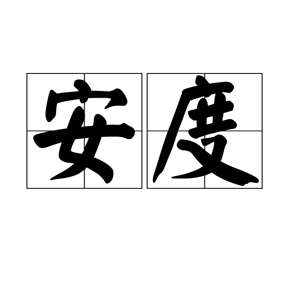 安度(詞語釋義)