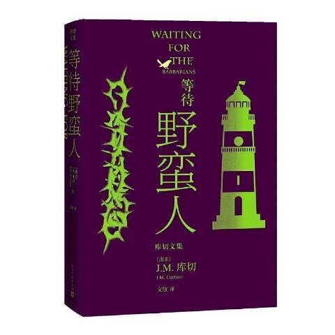 等待野蠻人(2021年人民文學出版社出版的圖書)