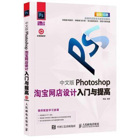 中文版Photoshop網店設計入門與提高