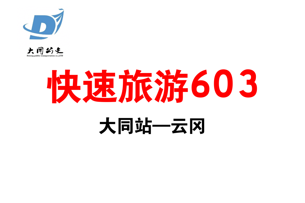 大同公交快速旅遊603線