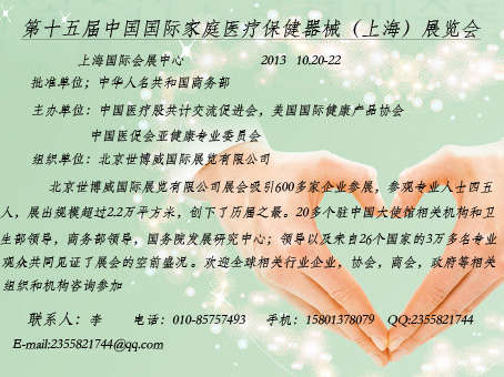 2013第十五屆中國國際家庭醫療保健康復器械、康復及護理用品（上海）展覽會