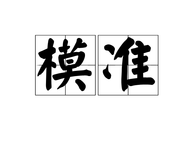 模準