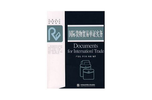 高職高專國際貿易專業規劃教材：國際貨物貿易單證實務