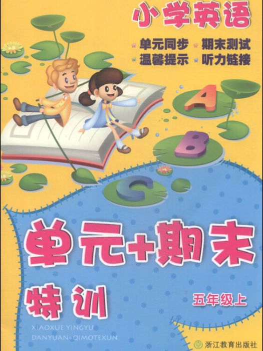 國小英語“單元+期末”特訓五年級上(《單元+期末特訓》編寫組所著書籍)