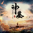 神墓(中國2020年童輝執導的網路電影)