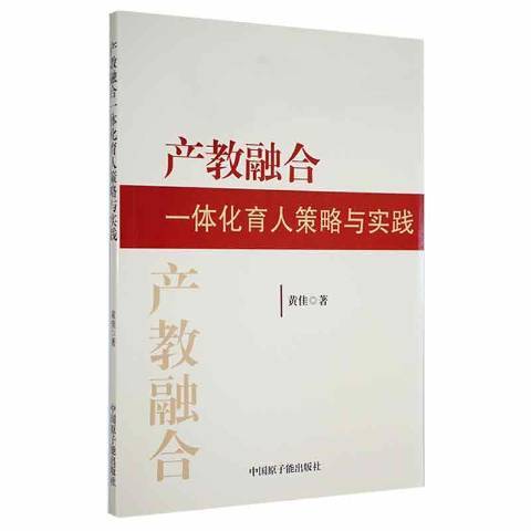 產教融合一體化育人策略與實踐