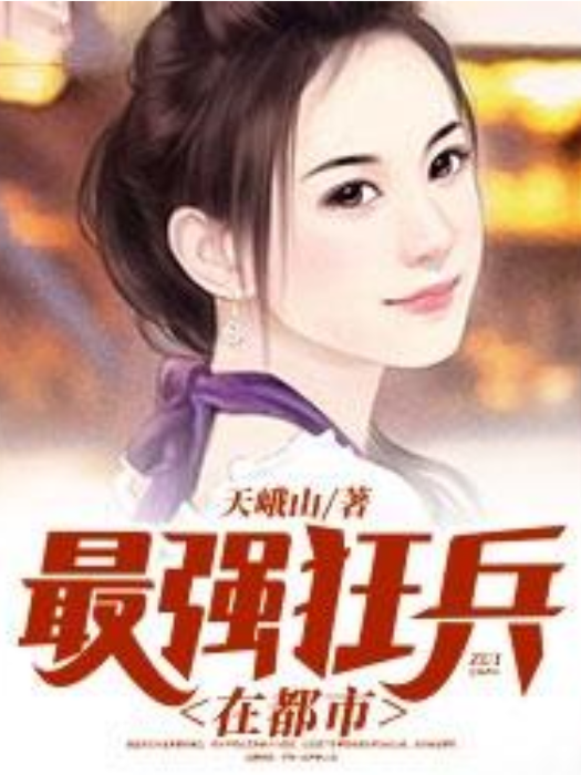 最強狂兵在都市(天峨山所著小說)