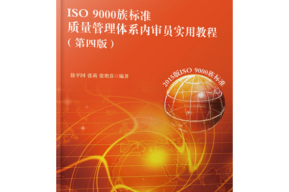 ISO 9000族標準質量管理體系內審員實用教程