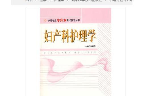 護理專業專升本考試複習叢書：婦產科護理學