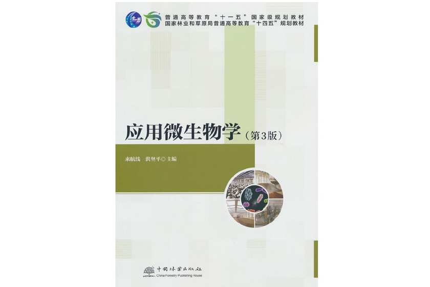 套用微生物學(2023年中國林業出版社出版的圖書)