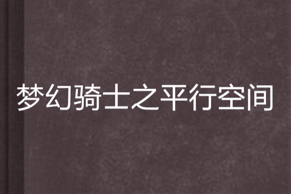 夢幻騎士之平行空間