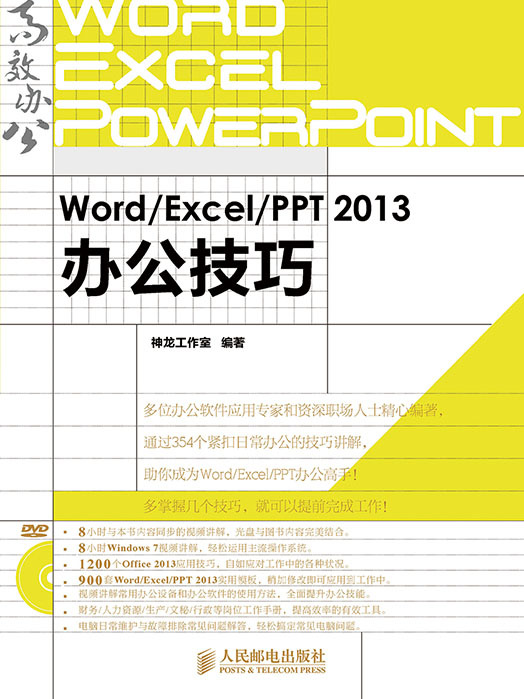 Word/Excel/PPT 2013辦公技巧