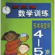 新思維數學訓練<4-5歲>形狀與空間（英國最新版）