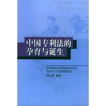 中國專利法的孕育與誕生