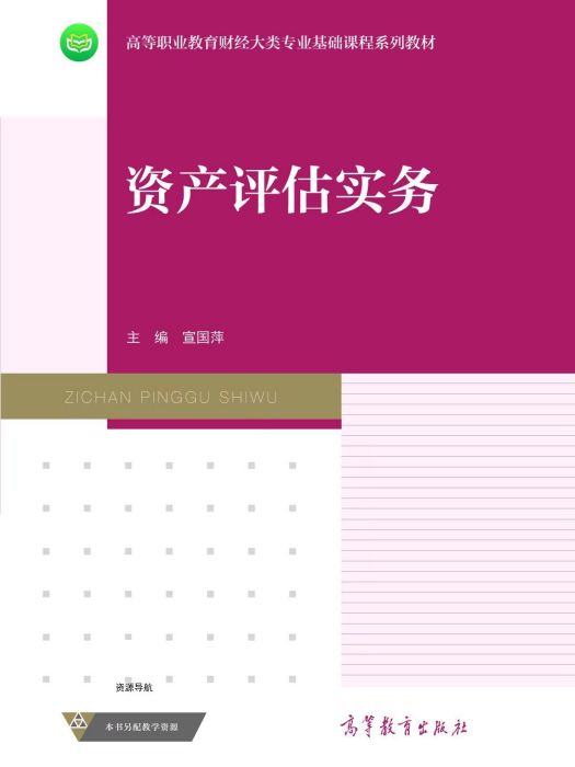 資產評估實務(2020年高等教育出版社出版的圖書)