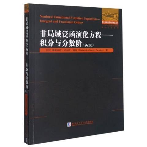 非局域泛函演化方程--積分與分數階