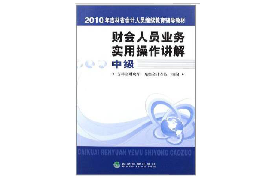 2010年吉林省會計人員繼續教育輔導教材（中級）