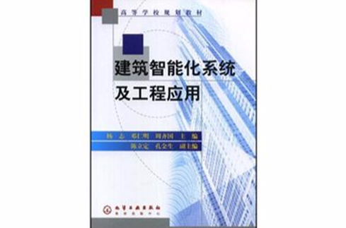 建築智慧型化系統及工程套用