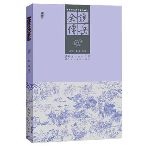 說岳全傳(2013年黑龍江美術出版社出版的圖書)